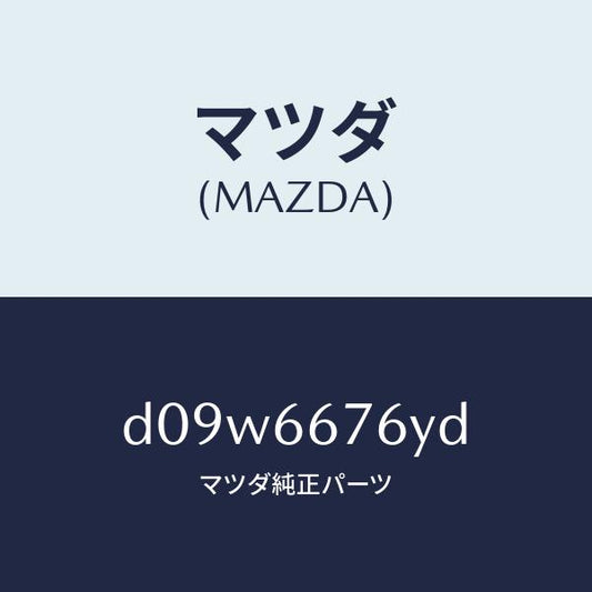 マツダ（MAZDA）カバー メインヒユーズブロツク/マツダ純正部品/デミオ MAZDA2/PWスイッチ/D09W6676YD(D09W-66-76YD)