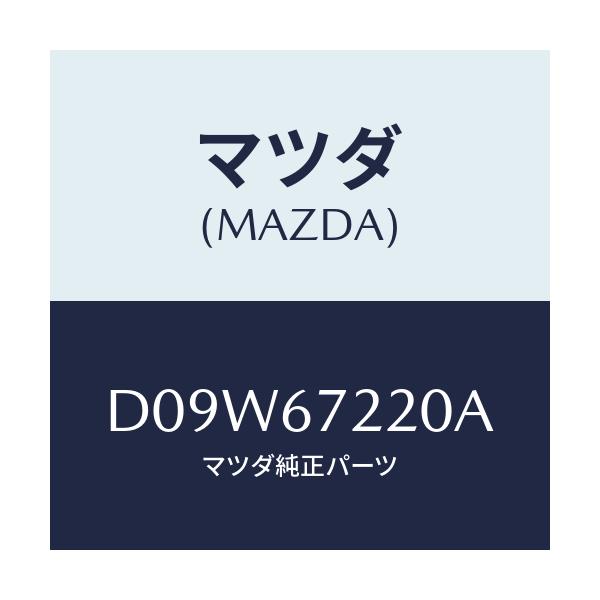 マツダ(MAZDA) ハーネスNO.2 リヤー/デミオ MAZDA2/ハーネス/マツダ純正部品/D09W67220A(D09W-67-220A)