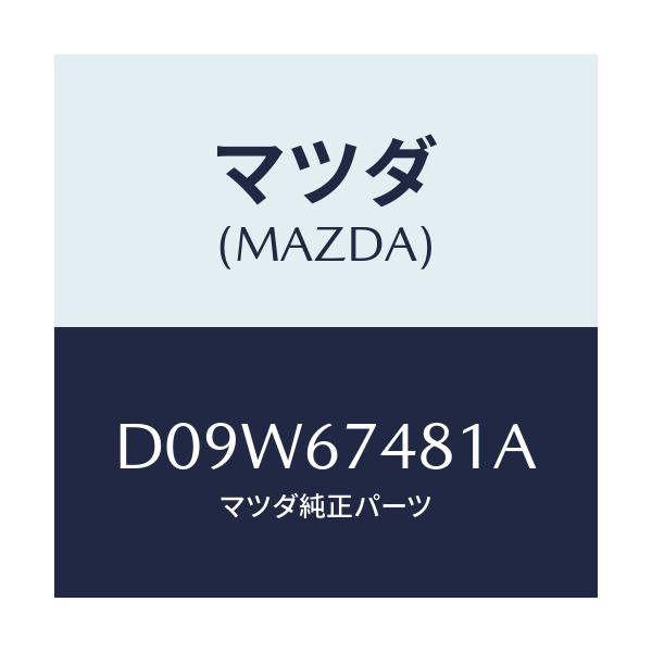 マツダ(MAZDA) タンク ウオツシヤー/デミオ MAZDA2/ハーネス/マツダ純正部品/D09W67481A(D09W-67-481A)