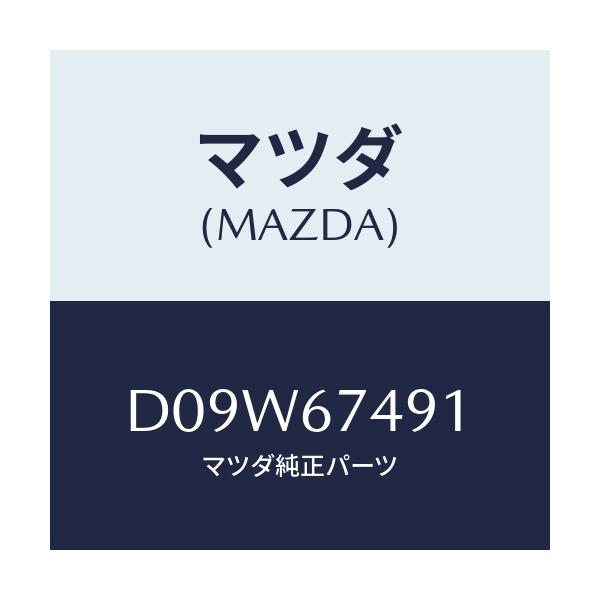 マツダ(MAZDA) グロメツト ウオツシヤータンク/デミオ MAZDA2/ハーネス/マツダ純正部品/D09W67491(D09W-67-491)