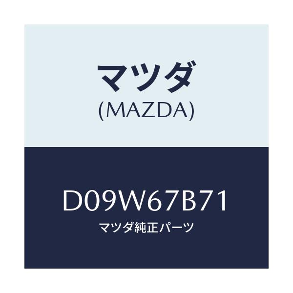 マツダ(MAZDA) ブラケツト ハーネス/デミオ MAZDA2/ハーネス/マツダ純正部品/D09W67B71(D09W-67-B71)