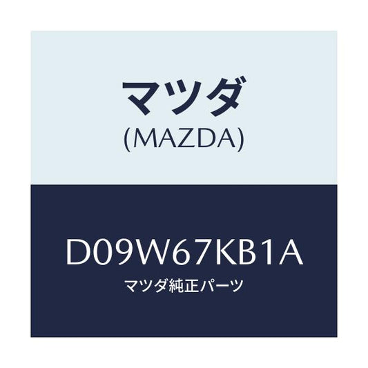 マツダ(MAZDA) キヤツプ バツテリー/デミオ MAZDA2/ハーネス/マツダ純正部品/D09W67KB1A(D09W-67-KB1A)