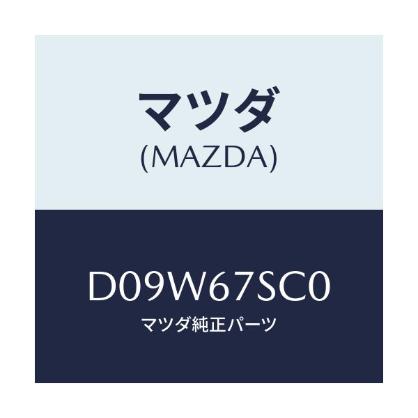 マツダ(MAZDA) コネクター シヨート/デミオ MAZDA2/ハーネス/マツダ純正部品/D09W67SC0(D09W-67-SC0)
