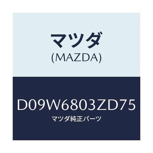 マツダ(MAZDA) シーリング トツプ/デミオ MAZDA2/トリム/マツダ純正部品/D09W6803ZD75(D09W-68-03ZD7)