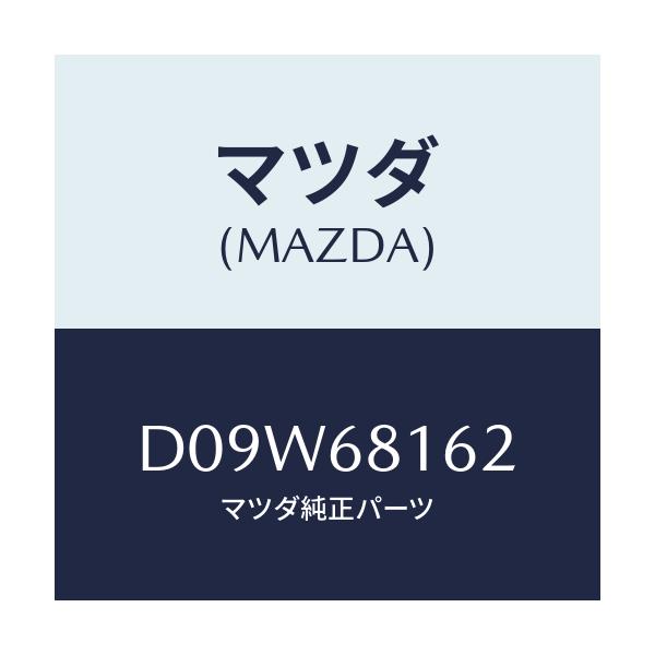 マツダ(MAZDA) クリツプ トリム/デミオ MAZDA2/トリム/マツダ純正部品/D09W68162(D09W-68-162)