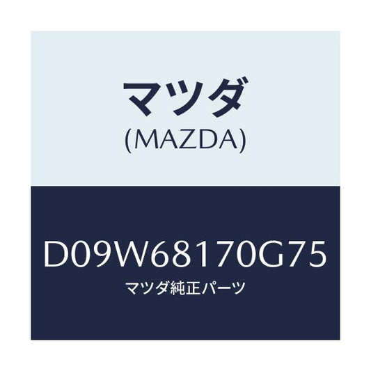 マツダ(MAZDA) トリム(L) 'A'ピラー/デミオ MAZDA2/トリム/マツダ純正部品/D09W68170G75(D09W-68-170G7)