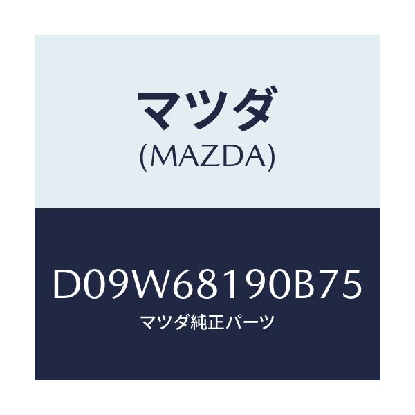 マツダ(MAZDA) トリム(R) UP'B'ピラー/デミオ MAZDA2/トリム/マツダ純正部品/D09W68190B75(D09W-68-190B7)