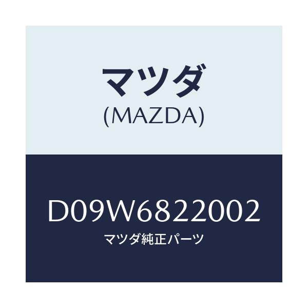 マツダ(MAZDA) トリム(R) ロアー'B'ピラー/デミオ MAZDA2/トリム/マツダ純正部品/D09W6822002(D09W-68-22002)