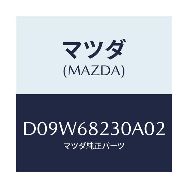 マツダ(MAZDA) トリム(L) ロアー'B'ピラー/デミオ MAZDA2/トリム/マツダ純正部品/D09W68230A02(D09W-68-230A0)