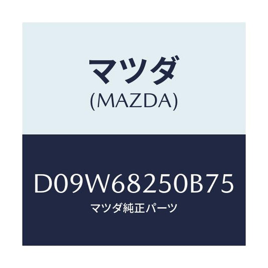 マツダ(MAZDA) トリム(R) 'C'ピラー/デミオ MAZDA2/トリム/マツダ純正部品/D09W68250B75(D09W-68-250B7)