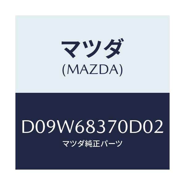 マツダ(MAZDA) トリム(R) フロントサイド/デミオ MAZDA2/トリム/マツダ純正部品/D09W68370D02(D09W-68-370D0)