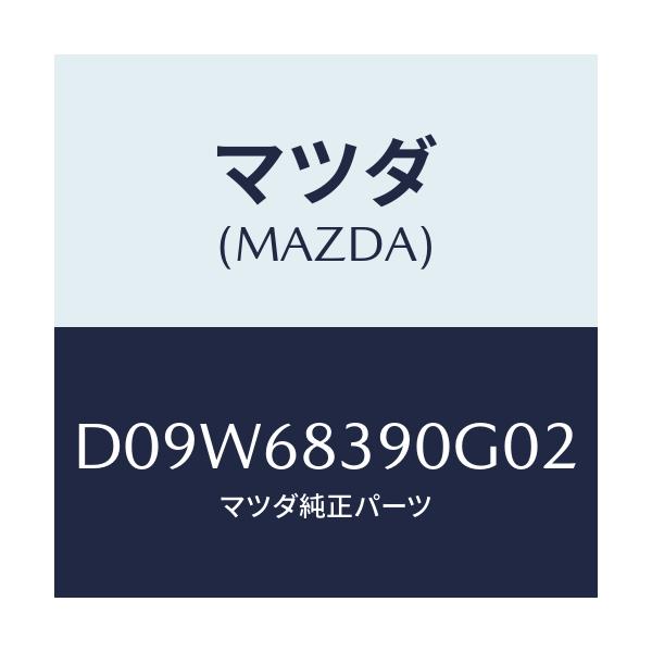 マツダ(MAZDA) トリム(L) フロントサイド/デミオ MAZDA2/トリム/マツダ純正部品/D09W68390G02(D09W-68-390G0)