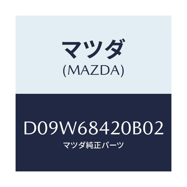 マツダ(MAZDA) トリム(R) ドアー/デミオ MAZDA2/トリム/マツダ純正部品/D09W68420B02(D09W-68-420B0)