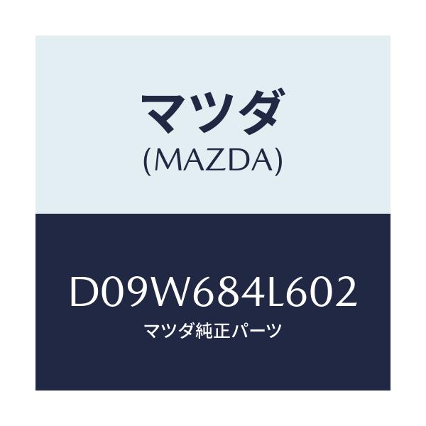 マツダ(MAZDA) パネル(L) スイツチ/デミオ MAZDA2/トリム/マツダ純正部品/D09W684L602(D09W-68-4L602)