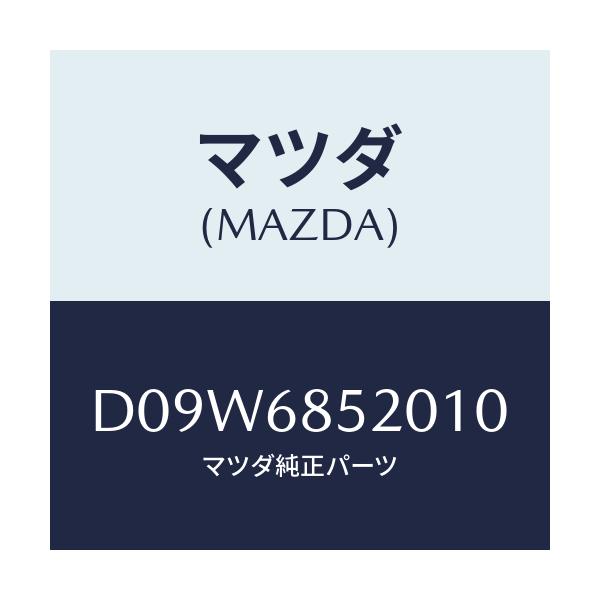 マツダ(MAZDA) トリム(R) リヤードアー/デミオ MAZDA2/トリム/マツダ純正部品/D09W6852010(D09W-68-52010)