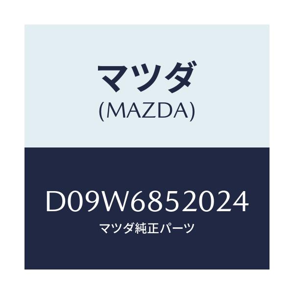 マツダ(MAZDA) トリム(R) リヤードアー/デミオ MAZDA2/トリム/マツダ純正部品/D09W6852024(D09W-68-52024)