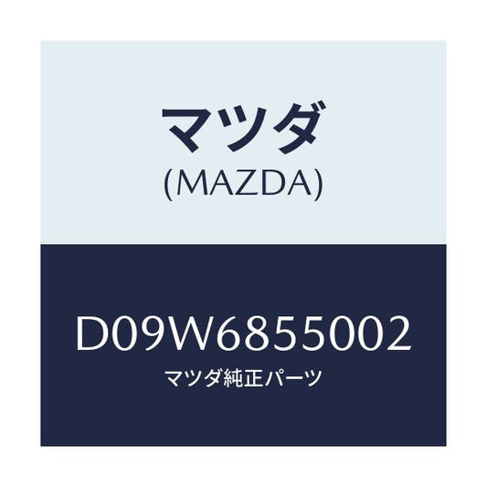 マツダ(MAZDA) トリム(L) リヤードアー/デミオ MAZDA2/トリム/マツダ純正部品/D09W6855002(D09W-68-55002)