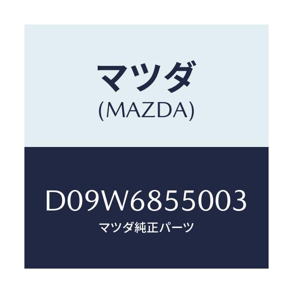 マツダ(MAZDA) トリム(L) リヤードアー/デミオ MAZDA2/トリム/マツダ純正部品/D09W6855003(D09W-68-55003)