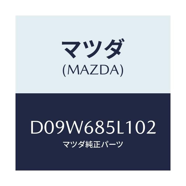 マツダ(MAZDA) パネル(R) スイツチ/デミオ MAZDA2/トリム/マツダ純正部品/D09W685L102(D09W-68-5L102)