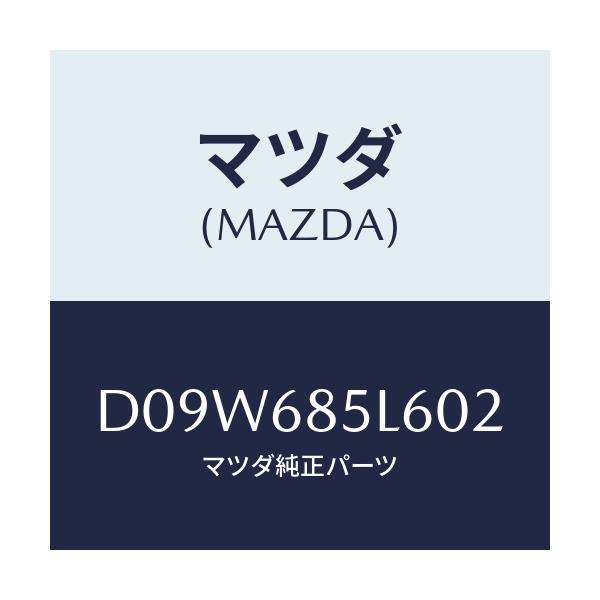 マツダ(MAZDA) パネル(L) スイツチ/デミオ MAZDA2/トリム/マツダ純正部品/D09W685L602(D09W-68-5L602)