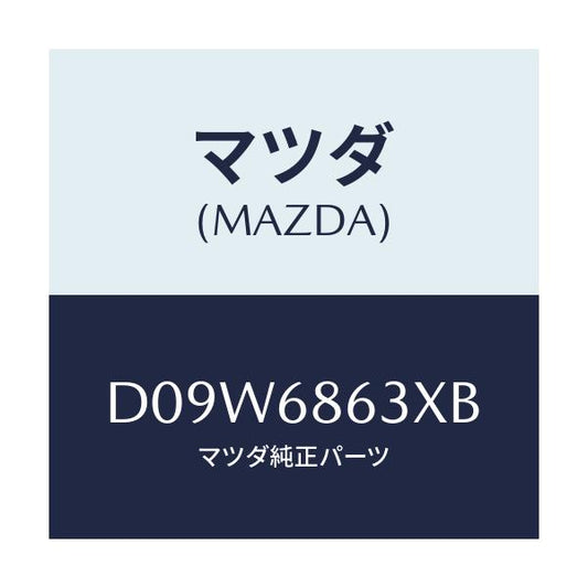 マツダ(MAZDA) インシユレーター ダツシユボード/デミオ MAZDA2/トリム/マツダ純正部品/D09W6863XB(D09W-68-63XB)