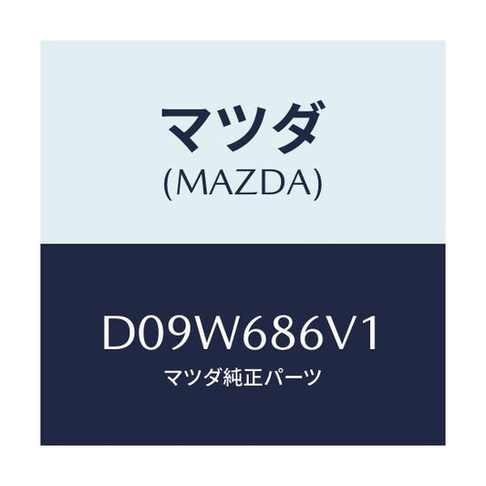 マツダ(MAZDA) クツシヨンヒール/デミオ MAZDA2/トリム/マツダ純正部品/D09W686V1(D09W-68-6V1)