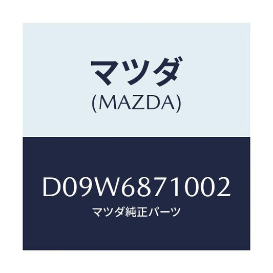 マツダ(MAZDA) プレート(R) フロントスカーフ/デミオ MAZDA2/トリム/マツダ純正部品/D09W6871002(D09W-68-71002)