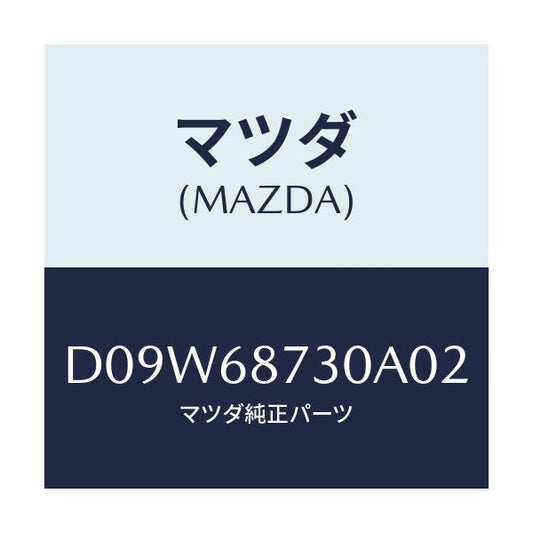 マツダ(MAZDA) プレート(R) リヤースカーフ/デミオ MAZDA2/トリム/マツダ純正部品/D09W68730A02(D09W-68-730A0)