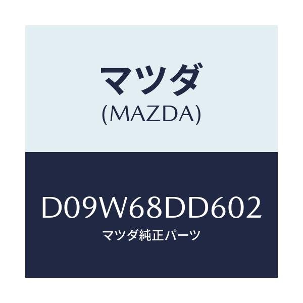 マツダ(MAZDA) リセス(L) ドアートリム/デミオ MAZDA2/トリム/マツダ純正部品/D09W68DD602(D09W-68-DD602)