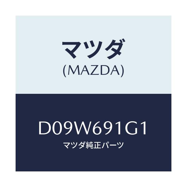 マツダ(MAZDA) ガラス&ホルダー(R) ミラー/デミオ MAZDA2/ドアーミラー/マツダ純正部品/D09W691G1(D09W-69-1G1)