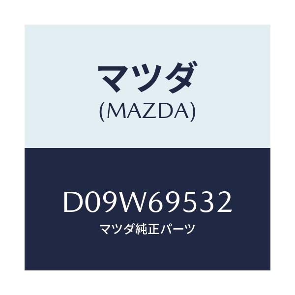 マツダ(MAZDA) ブラケツト(R) コートハンガー/デミオ MAZDA2/ドアーミラー/マツダ純正部品/D09W69532(D09W-69-532)