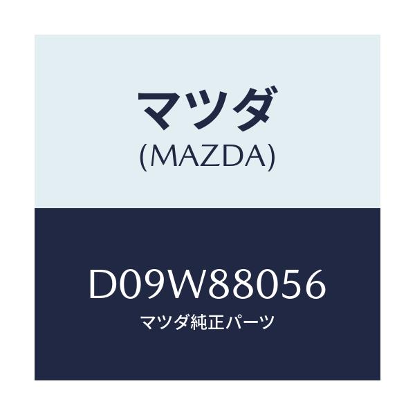 マツダ(MAZDA) カバー(L) キヤツチ/デミオ MAZDA2/複数個所使用/マツダ純正部品/D09W88056(D09W-88-056)