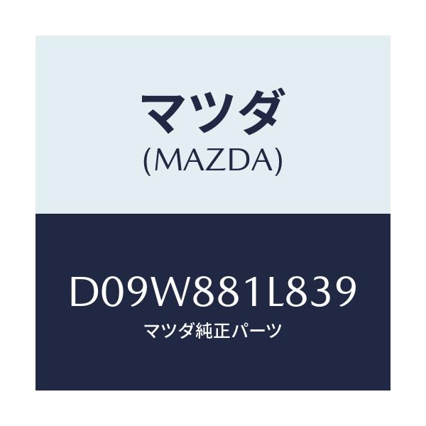 マツダ(MAZDA) ノブ アジヤスター/デミオ MAZDA2/複数個所使用/マツダ純正部品/D09W881L839(D09W-88-1L839)