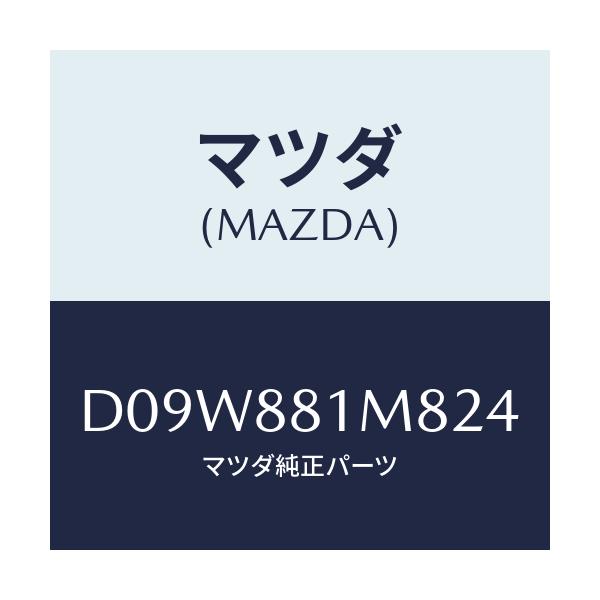 マツダ(MAZDA) ノブ(L) リーンフオワード/デミオ MAZDA2/複数個所使用/マツダ純正部品/D09W881M824(D09W-88-1M824)