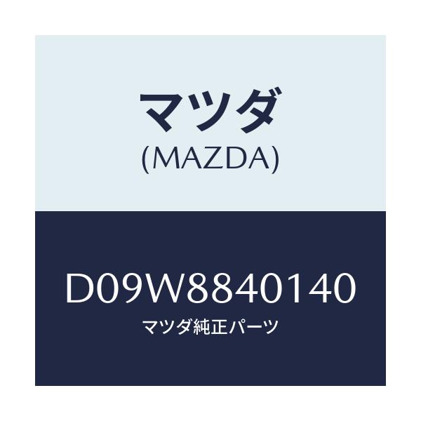 マツダ(MAZDA) トリム(R) リヤーシートバツク/デミオ MAZDA2/複数個所使用/マツダ純正部品/D09W8840140(D09W-88-40140)