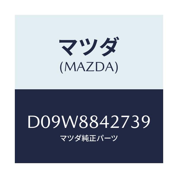 マツダ(MAZDA) ノブ(R) リヤーシートバツク/デミオ MAZDA2/複数個所使用/マツダ純正部品/D09W8842739(D09W-88-42739)