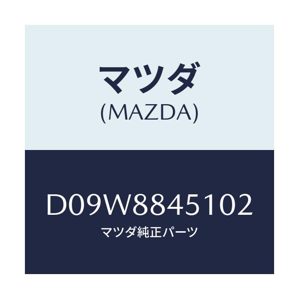 マツダ(MAZDA) トリム(L) リヤーシートバツク/デミオ MAZDA2/複数個所使用/マツダ純正部品/D09W8845102(D09W-88-45102)