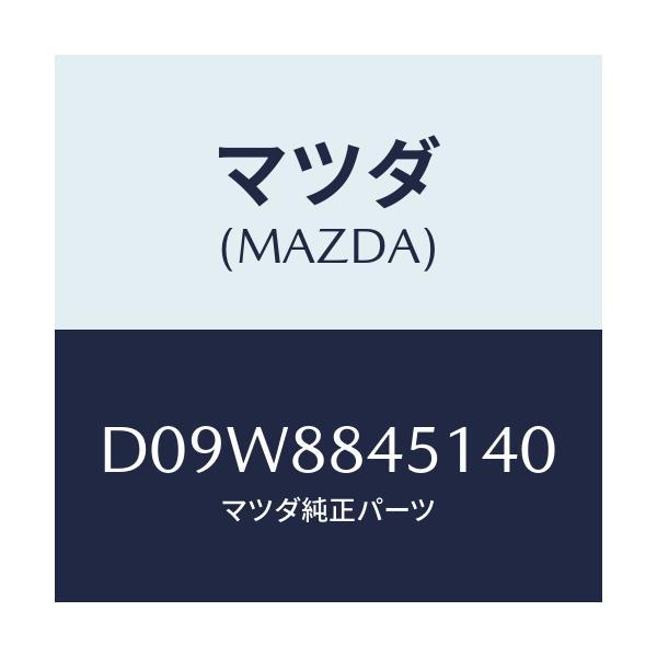 マツダ(MAZDA) トリム(L) リヤーシートバツク/デミオ MAZDA2/複数個所使用/マツダ純正部品/D09W8845140(D09W-88-45140)