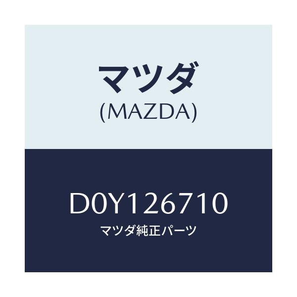 マツダ(MAZDA) シリンダー ホイール/デミオ MAZDA2/リアアクスル/マツダ純正部品/D0Y126710(D0Y1-26-710)