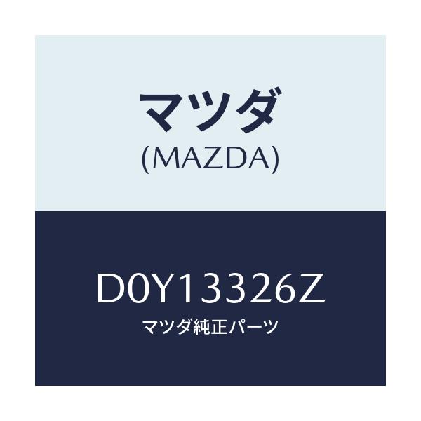 マツダ(MAZDA) シール&ブーツセツト フロント/デミオ MAZDA2/フロントアクスル/マツダ純正部品/D0Y13326Z(D0Y1-33-26Z)