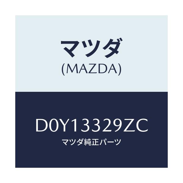 マツダ(MAZDA) アタツチメント フロントパツド/デミオ MAZDA2/フロントアクスル/マツダ純正部品/D0Y13329ZC(D0Y1-33-29ZC)