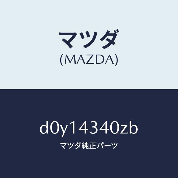 マツダ（MAZDA）シリンダー タンデムマスター/マツダ純正部品/デミオ MAZDA2/ブレーキシステム/D0Y14340ZB(D0Y1-43-40ZB)