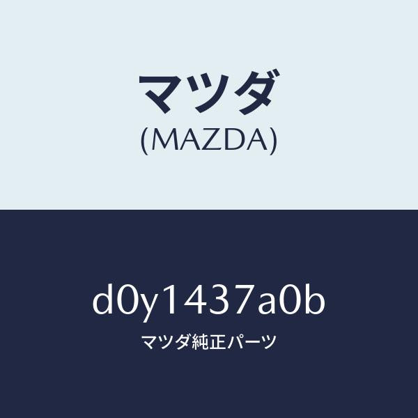 マツダ（MAZDA）ユニツト ABS ハイドロリツク/マツダ純正部品/デミオ MAZDA2/ブレーキシステム/D0Y1437A0B(D0Y1-43-7A0B)