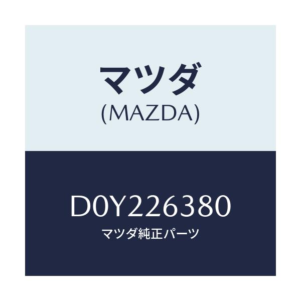 マツダ(MAZDA) スプリングセツト ブレーキ/デミオ MAZDA2/リアアクスル/マツダ純正部品/D0Y226380(D0Y2-26-380)