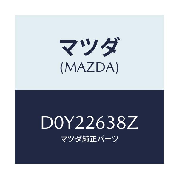 マツダ(MAZDA) シユーセツト リヤーブレーキ/デミオ MAZDA2/リアアクスル/マツダ純正部品/D0Y22638Z(D0Y2-26-38Z)