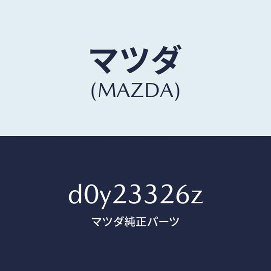 マツダ（MAZDA）シール & ブーツ セツト フロント/マツダ純正部品/デミオ MAZDA2/フロントアクスル/D0Y23326Z(D0Y2-33-26Z)