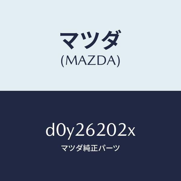 マツダ（MAZDA）ボデー リフト ゲート/マツダ純正部品/デミオ MAZDA2/リフトゲート/D0Y26202X(D0Y2-62-02X)