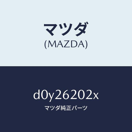 マツダ（MAZDA）ボデー リフト ゲート/マツダ純正部品/デミオ MAZDA2/リフトゲート/D0Y26202X(D0Y2-62-02X)