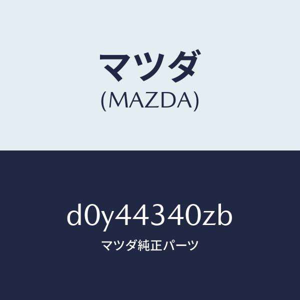 マツダ（MAZDA）シリンダー タンデムマスター/マツダ純正部品/デミオ MAZDA2/ブレーキシステム/D0Y44340ZB(D0Y4-43-40ZB)