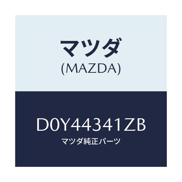 マツダ(MAZDA) パーツキツト ブレーキインナー/デミオ MAZDA2/ブレーキシステム/マツダ純正部品/D0Y44341ZB(D0Y4-43-41ZB)